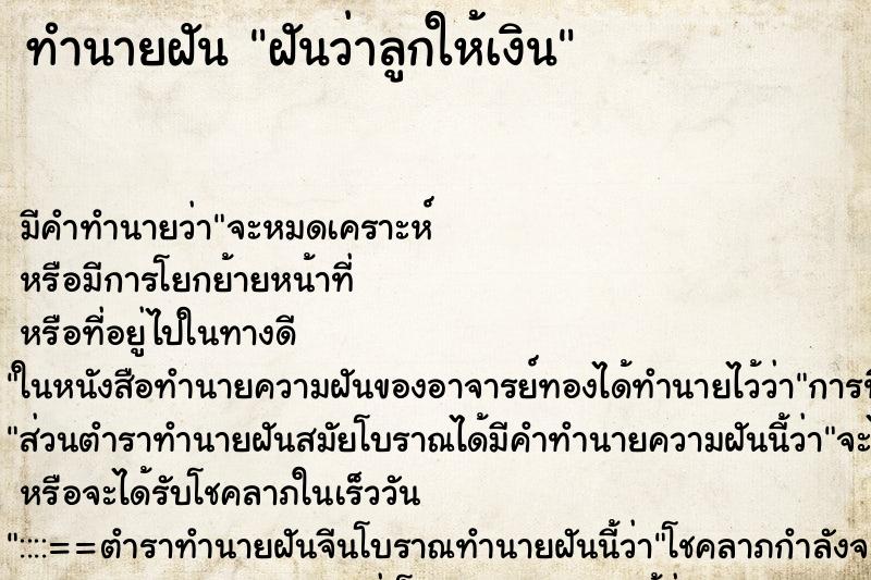 ทำนายฝัน ฝันว่าลูกให้เงิน ตำราโบราณ แม่นที่สุดในโลก