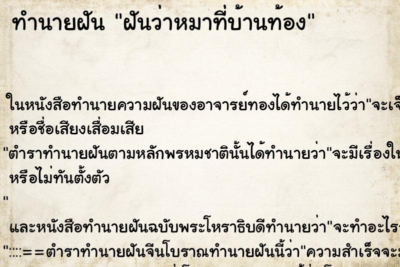 ทำนายฝันฝันว่าหมาที่บ้านท้อง ทำนายฝันทำนายฝันฝันว่าหมาที่บ้านท้อง