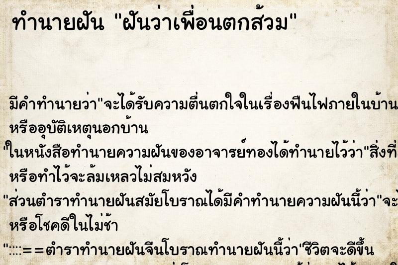 ทำนายฝัน ฝันว่าเพื่อนตกส้วม ตำราโบราณ แม่นที่สุดในโลก