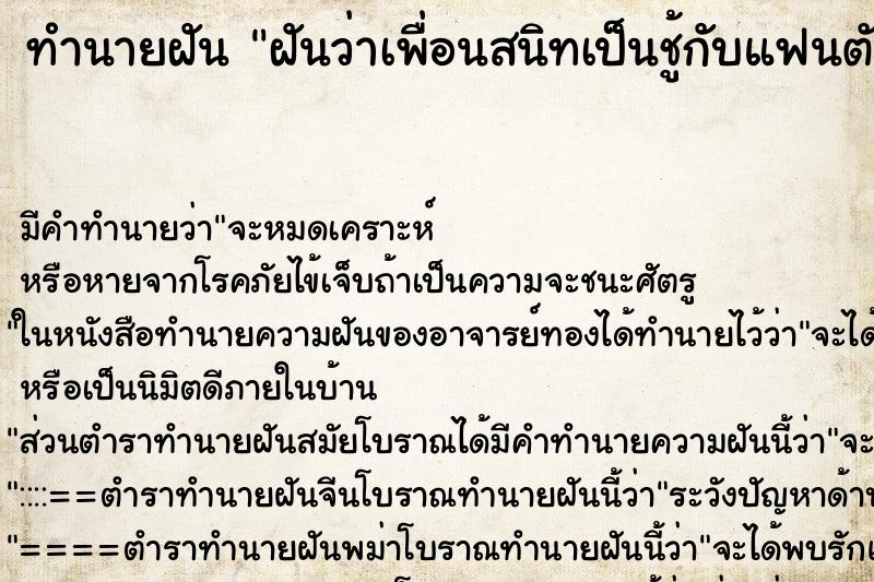 ทำนายฝัน ฝันว่าเพื่อนสนิทเป็นชู้กับแฟนตัวเอง ทำนายฝัน ฝันว่าเพื่อนสนิทเป็นชู้กับแฟนตัวเอง