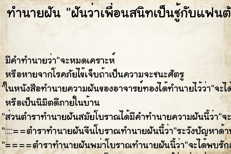 ทำนายฝัน ฝันว่าเพื่อนสนิทเป็นชู้กับแฟนตัวเอง ตำราโบราณ แม่นที่สุดในโลก