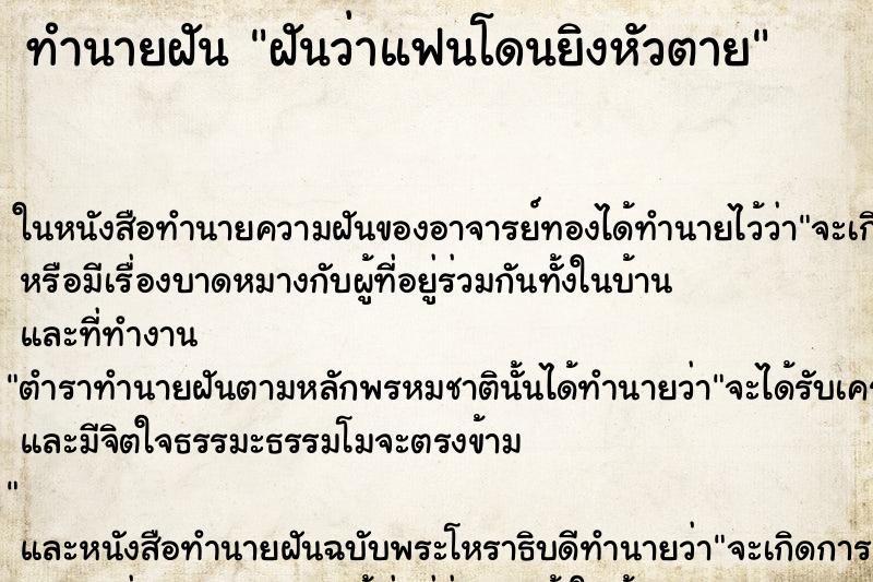 ทำนายฝันฝันว่าแฟนโดนยิงหัวตาย ทำนายฝันทำนายฝันฝันว่าแฟนโดนยิงหัวตาย