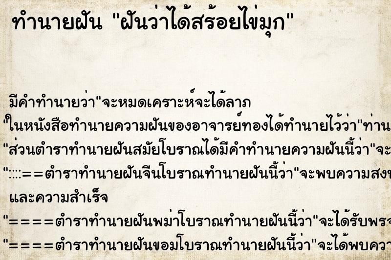 ทำนายฝัน ฝันว่าได้สร้อยไข่มุก ทำนายฝัน ฝันว่าได้สร้อยไข่มุก