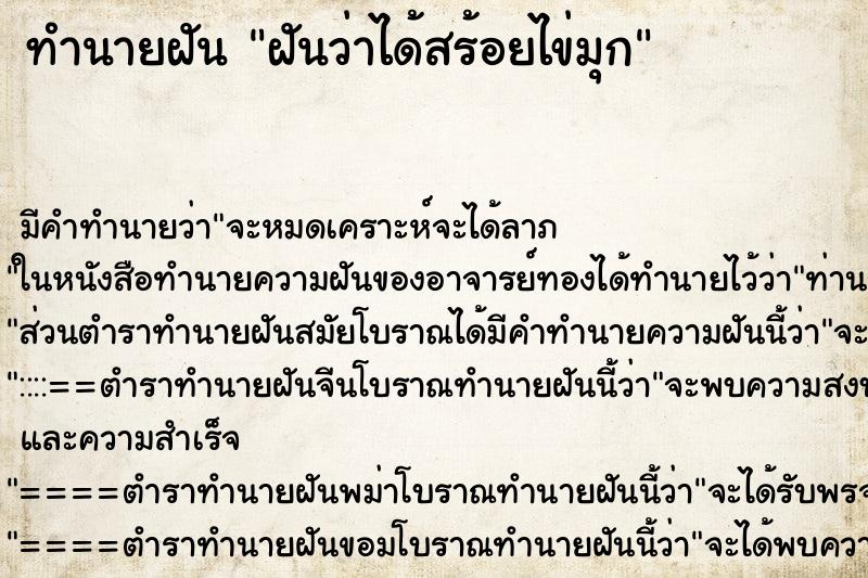 ทำนายฝัน ฝันว่าได้สร้อยไข่มุก ตำราโบราณ แม่นที่สุดในโลก