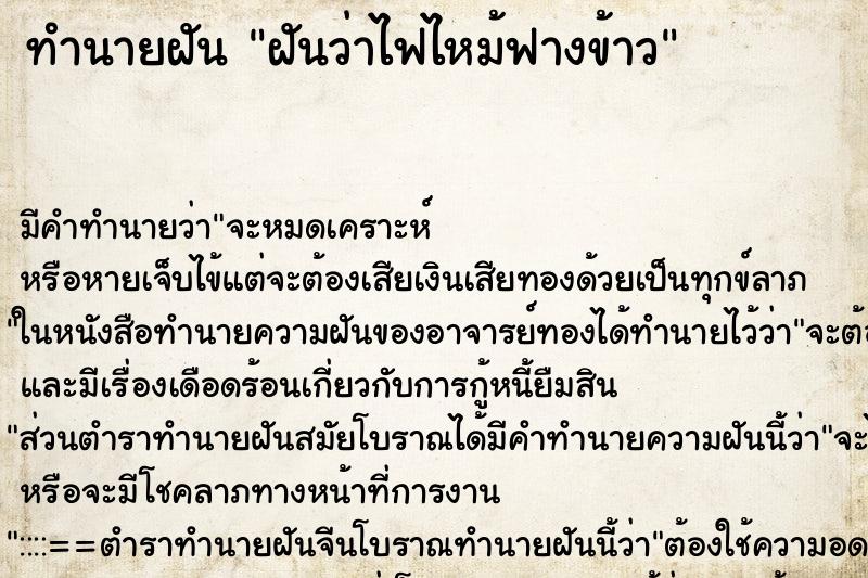 ทำนายฝัน ฝันว่าไฟไหม้ฟางข้าว ทำนายฝัน ฝันว่าไฟไหม้ฟางข้าว