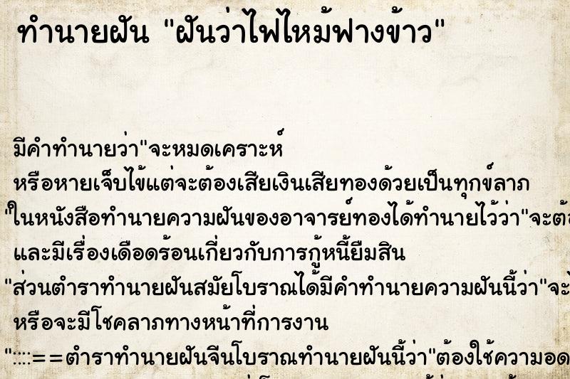 ทำนายฝัน ฝันว่าไฟไหม้ฟางข้าว ตำราโบราณ แม่นที่สุดในโลก