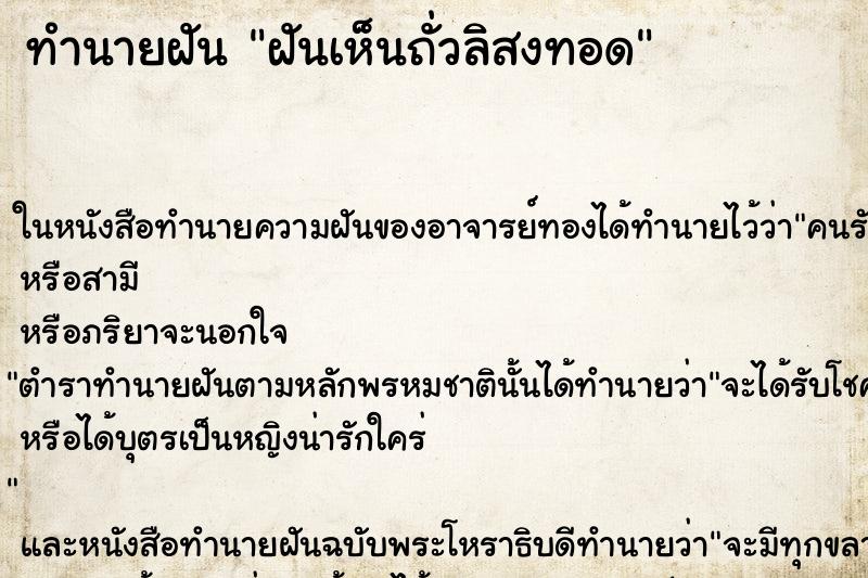 ทำนายฝันทำนายฝันฝันเห็นถั่วลิสงทอด