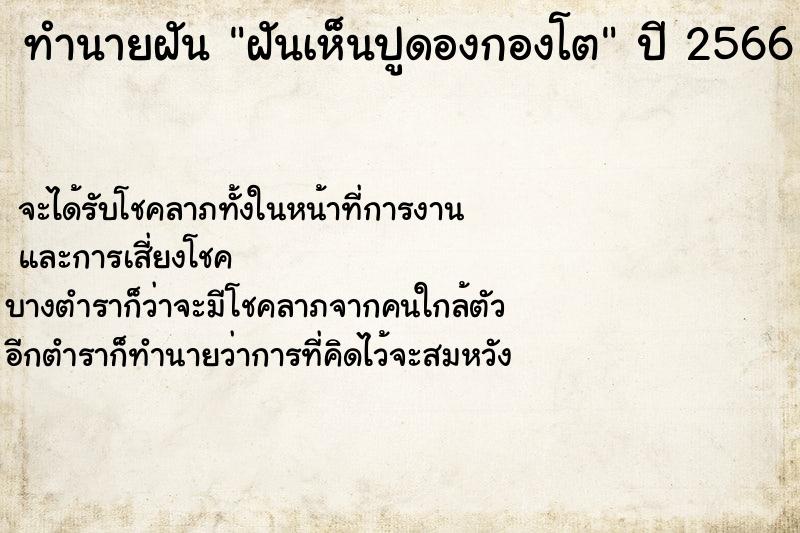 ทำนายฝันฝันเห็นปูดองกองโต ทำนายฝันทำนายฝันฝันเห็นปูดองกองโต