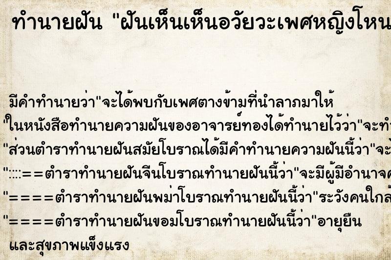 ทำนายฝัน ฝันเห็นเห็นอวัยวะเพศหญิงโหนกนูน ทำนายฝัน ฝันเห็นเห็นอวัยวะเพศหญิงโหนกนูน