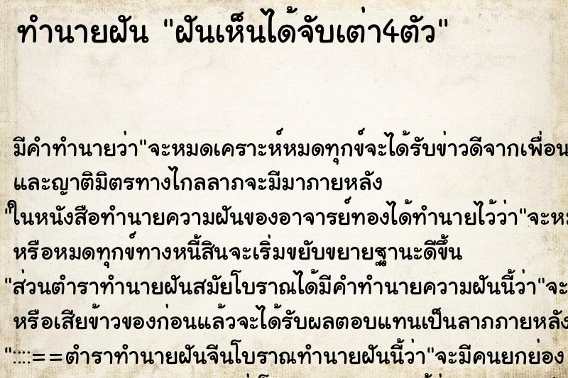 ทำนายฝันฝันเห็นได้จับเต่า4ตัว ทำนายฝันทำนายฝันฝันเห็นได้จับเต่า4ตัว