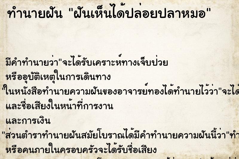 ทำนายฝันทำนายฝันฝันเห็นได้ปล่อยปลาหมอ