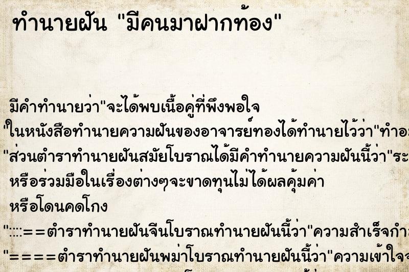 ทำนายฝัน มีคนมาฝากท้อง ทำนายฝัน มีคนมาฝากท้อง