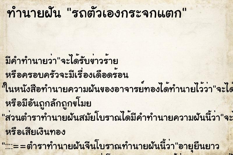 ทำนายฝัน รถตัวเองกระจกแตก ตำราโบราณ แม่นที่สุดในโลก