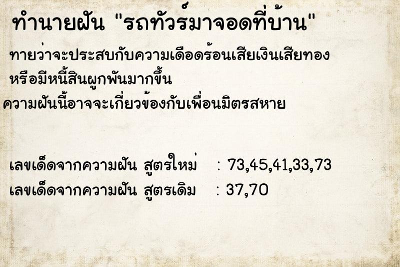 ทำนายฝัน รถทัวร์มาจอดที่บ้าน