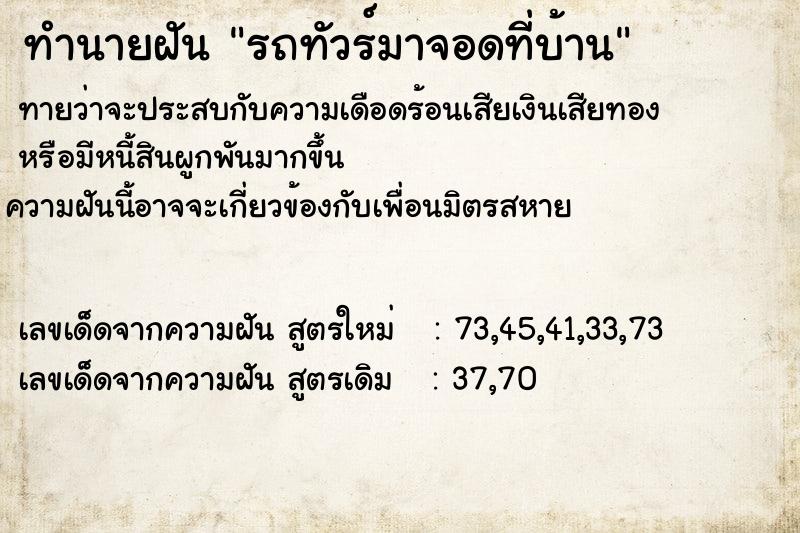 ทำนายฝัน รถทัวร์มาจอดที่บ้าน ตำราโบราณ แม่นที่สุดในโลก