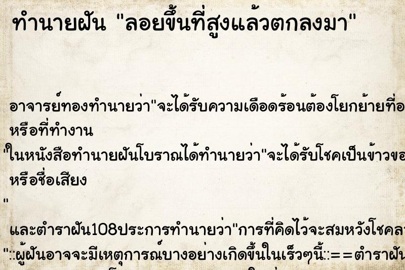 ทำนายฝันลอยขึ้นที่สูงแล้วตกลงมา ทำนายฝันทำนายฝันลอยขึ้นที่สูงแล้วตกลงมา