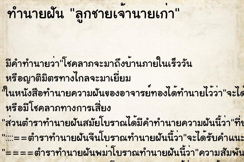 ทำนายฝันทำนายฝันลูกชายเจ้านายเก่า