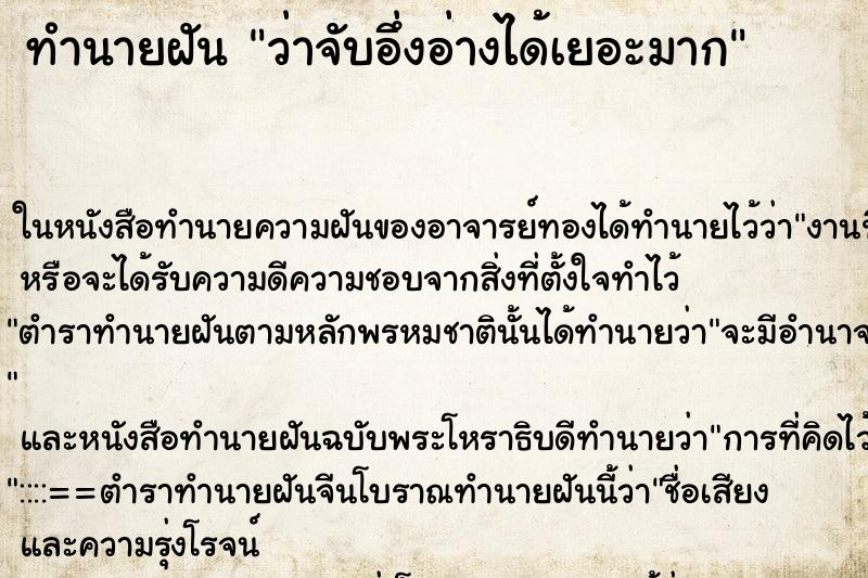ทำนายฝัน ว่าจับอึ่งอ่างได้เยอะมาก ทำนายฝัน ว่าจับอึ่งอ่างได้เยอะมาก