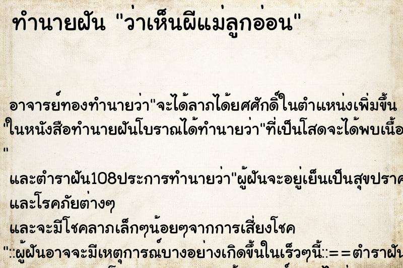 ทำนายฝันว่าเห็นผีแม่ลูกอ่อน ทำนายฝันทำนายฝันว่าเห็นผีแม่ลูกอ่อน