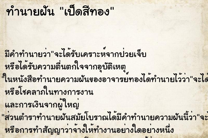 ทำนายฝัน เป็ดสีทอง ทำนายฝัน เป็ดสีทอง