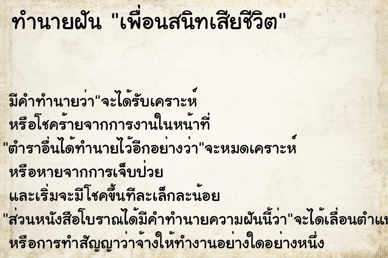 ทำนายฝัน เพื่อนสนิทเสียชีวิต