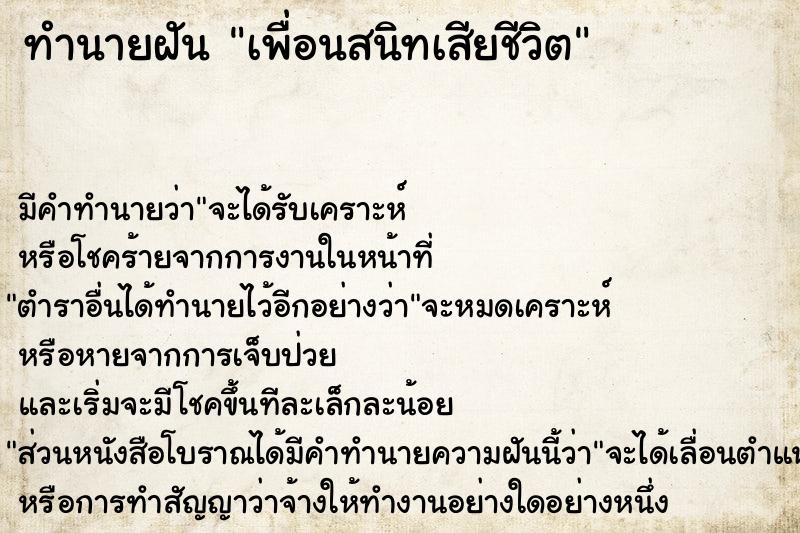 ทำนายฝัน เพื่อนสนิทเสียชีวิต ตำราโบราณ แม่นที่สุดในโลก