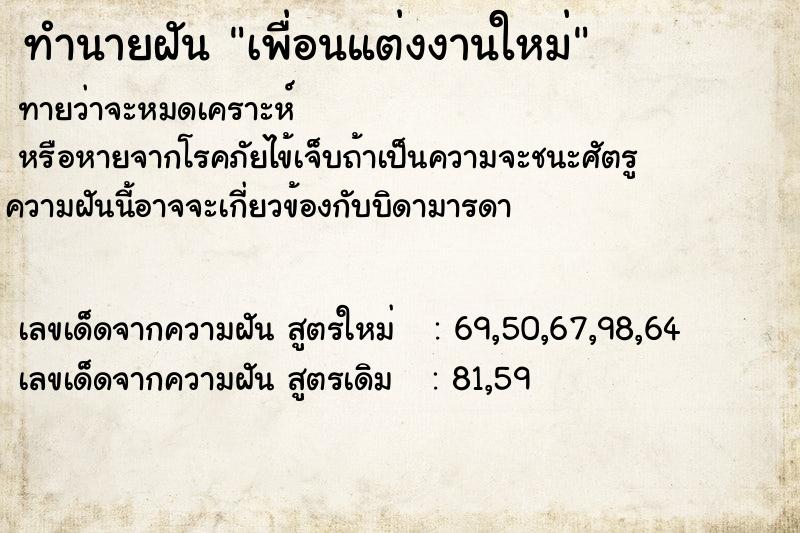 ทำนายฝันเพื่อนแต่งงานใหม่ ทำนายฝันทำนายฝันเพื่อนแต่งงานใหม่