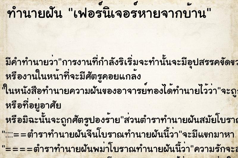 ทำนายฝัน เฟอร์นิเจอร์หายจากบ้าน ทำนายฝัน เฟอร์นิเจอร์หายจากบ้าน