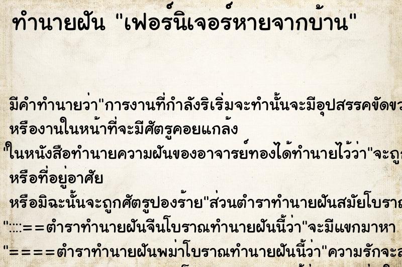 ทำนายฝัน เฟอร์นิเจอร์หายจากบ้าน ตำราโบราณ แม่นที่สุดในโลก