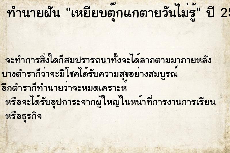 ทำนายฝันทำนายฝันเหยียบตุ๊กแกตายวันไม่รู้