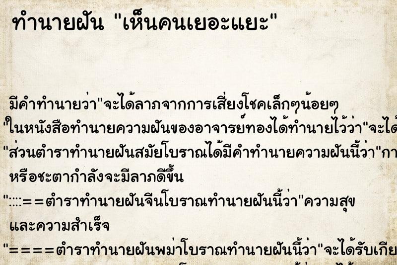 ทำนายฝัน เห็นคนเยอะแยะ ทำนายฝัน เห็นคนเยอะแยะ