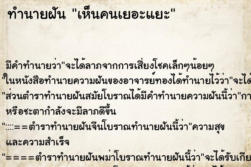 ทำนายฝัน เห็นคนเยอะแยะ ตำราโบราณ แม่นที่สุดในโลก