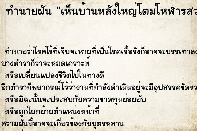 ทำนายฝัน เห็นบ้านหลังใหญ่โตมโหฬารสวยงามมาก