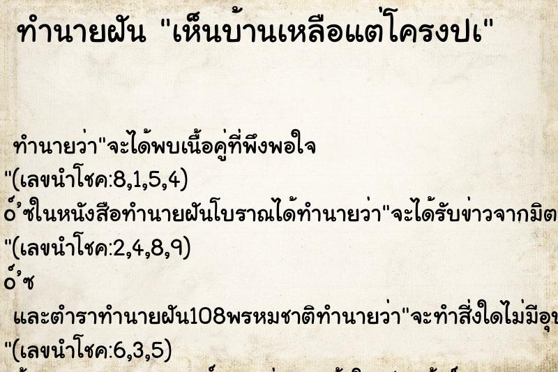 ทำนายฝัน เห็นบ้านเหลือแต่โครงปà