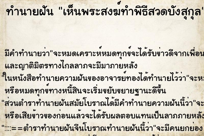 ทำนายฝัน เห็นพระสงฆ์ทำพิธีสวดบังสุกุล ทำนายฝัน เห็นพระสงฆ์ทำพิธีสวดบังสุกุล