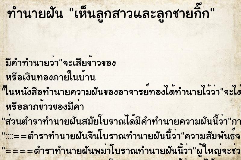 ทำนายฝัน เห็นลูกสาวและลูกชายกิ๊ก ทำนายฝัน เห็นลูกสาวและลูกชายกิ๊ก