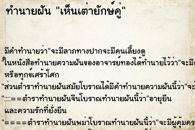 ทำนายฝัน เห็นเต่ายักษ์คู่ ทำนายฝัน เห็นเต่ายักษ์คู่