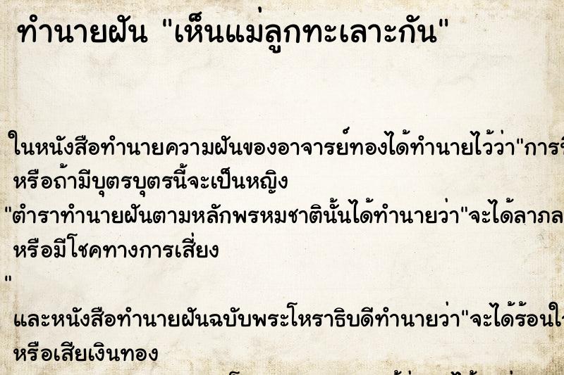 ทำนายฝัน เห็นแม่ลูกทะเลาะกัน