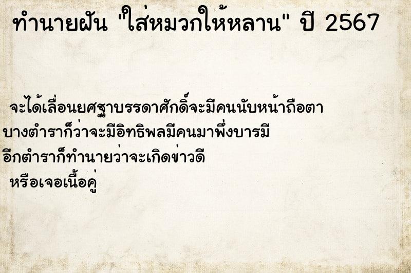 ทำนายฝันทำนายฝันใส่หมวกให้หลาน