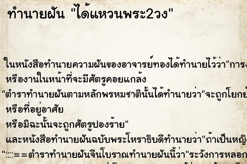 ทำนายฝัน ได้แหวนพระ2วง