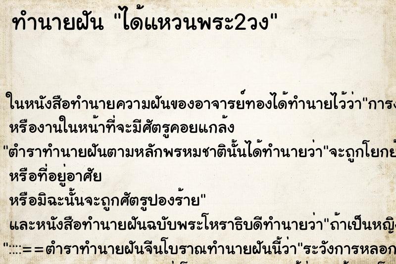 ทำนายฝัน ได้แหวนพระ2วง ตำราโบราณ แม่นที่สุดในโลก