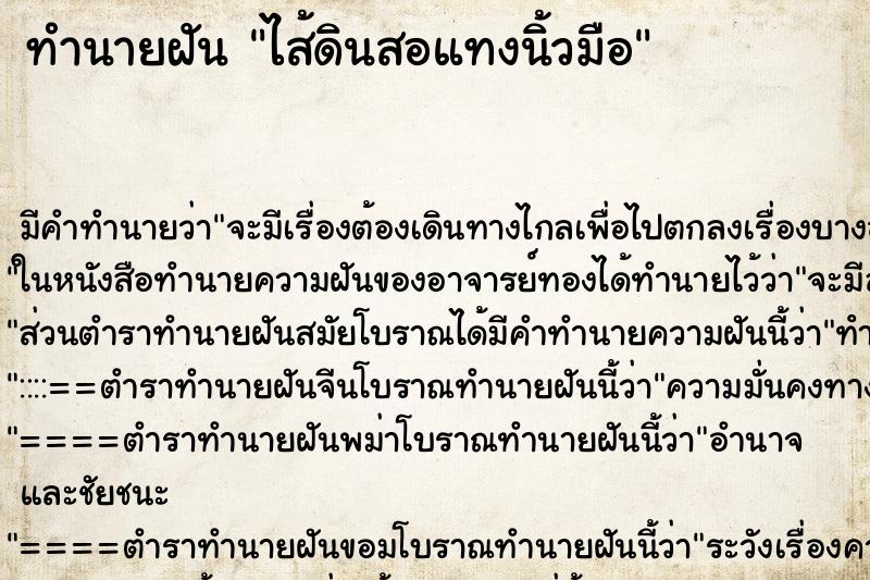 ทำนายฝัน ไส้ดินสอแทงนิ้วมือ ทำนายฝัน ไส้ดินสอแทงนิ้วมือ