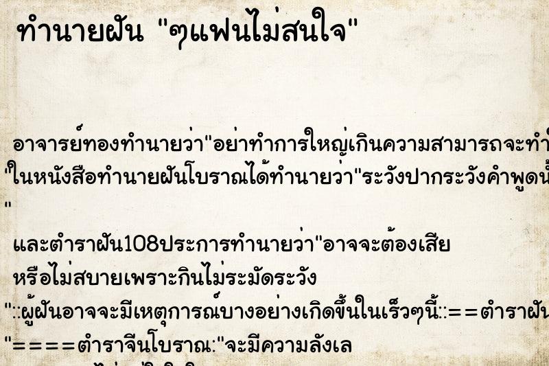 ทำนายฝัน ๆแฟนไม่สนใจ