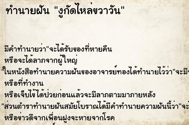 ทำนายฝันงูกัดไหล่ขวาวัน ทำนายฝันทำนายฝันงูกัดไหล่ขวาวัน