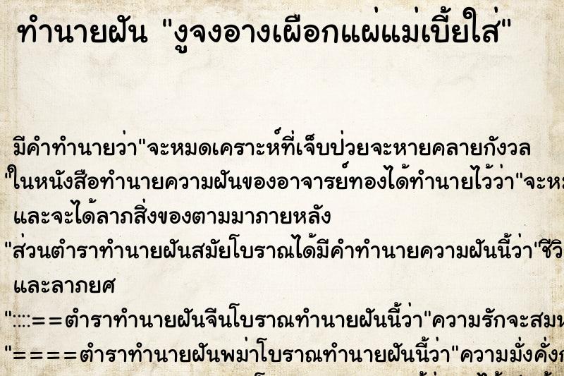 ทำนายฝัน งูจงอางเผือกแผ่แม่เบี้ยใส่ ทำนายฝัน งูจงอางเผือกแผ่แม่เบี้ยใส่