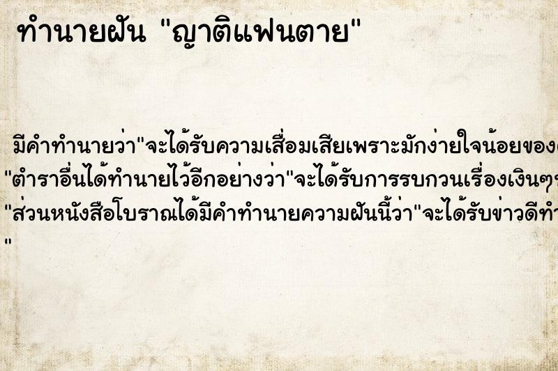 ทำนายฝันญาติแฟนตาย ทำนายฝันทำนายฝันญาติแฟนตาย