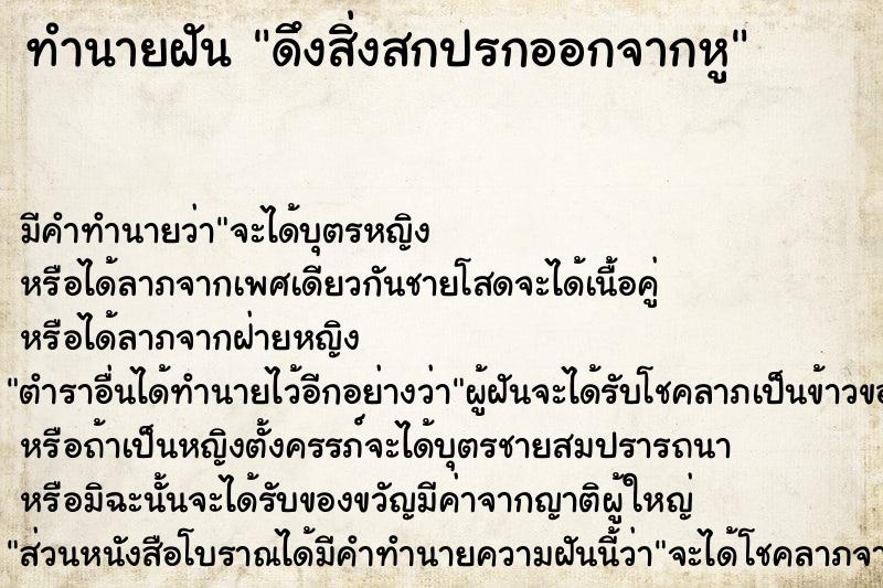 ทำนายฝัน ดึงสิ่งสกปรกออกจากหู ทำนายฝัน ดึงสิ่งสกปรกออกจากหู