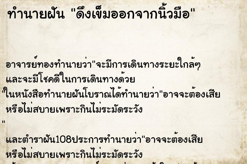 ทำนายฝันทำนายฝันดึงเข็มออกจากนิ้วมือ