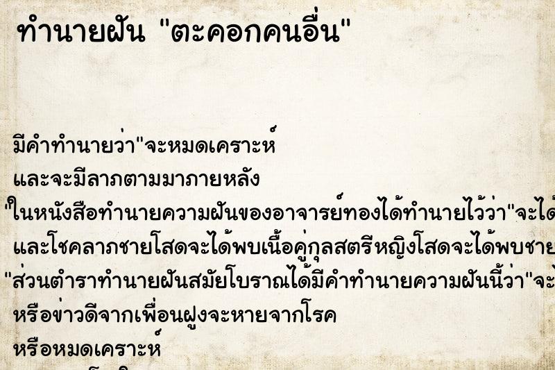 ทำนายฝัน ตะคอกคนอื่น ทำนายฝัน ตะคอกคนอื่น