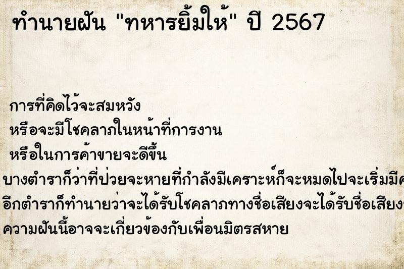 ทำนายฝัน ทหารยิ้มให้ ตำราโบราณ แม่นที่สุดในโลก